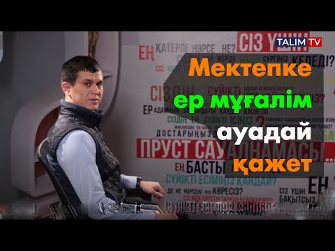 Видео: Мектепке ер мұғалім ауадай қажет!