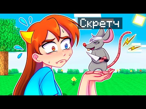 Видео: 😨 Майнкрафт но Я Стал КРЫСОЙ и ЗАТРОЛЛИЛ ДЕВУШКУ!