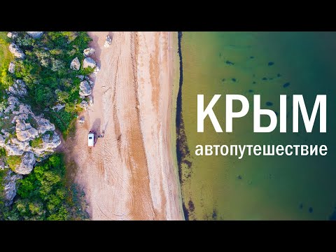 Видео: Крым на машине. За 3 недели объехали весь полуостров #VANLIFE