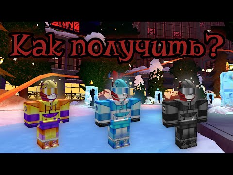 Видео: Как получить комбинезоны и шлемы в игре «Winter Spotlight»?! | Роблокс