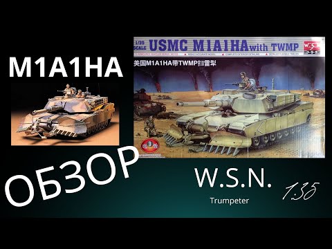 Видео: Обзор модели американского танка M1A1 HA с минным тралом(Abrams). W.S.N. ( Trumpeter ). Масштаб 1:35