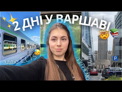 Видео: ВЛОГ з Варшави ☀️🏠 | як провести свій час у місті? | здаю IELTS 🤯