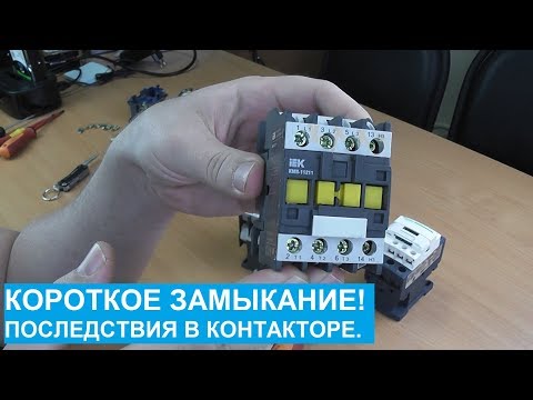 Видео: Короткое замыкание и последствия на контактах контактора.