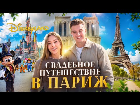 Видео: VLOG: СВАДЕБНОЕ ПУТЕШЕСТВИЕ В ПАРИЖ! Шоппинг на 1 миллион и Диснейленд!
