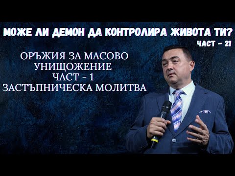 Видео: Може ли демон да контролира живота ти? - част 21