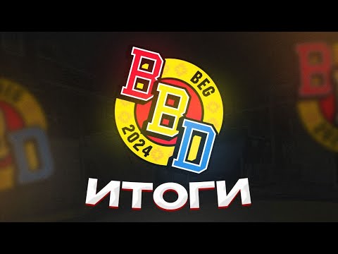 Видео: Итоги BB Dacha!