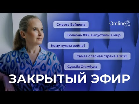 Видео: Закрытый эфир: Смерть Байдена. Будет ядерная или ХХХ? Самая опасная страна в 2025 и судьба Стамбула.