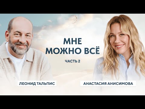 Видео: ВАМ МОЖНО ВСЁ. Анастасия Анисимова. Выход на мировые рынки.