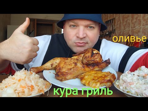 Видео: МУКБАНГ Оливье и кура гриль/ОБЖОР мясо по французски и квашеная капуста