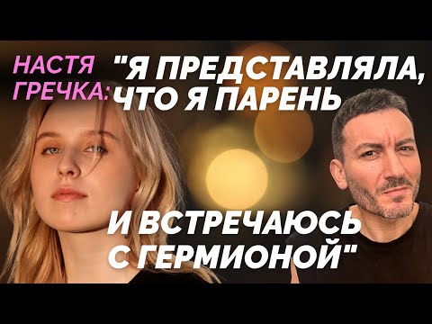 Видео: Настя Гречка: "Я представляла что я парень и встречаюсь с Гермионой Грейнджер"