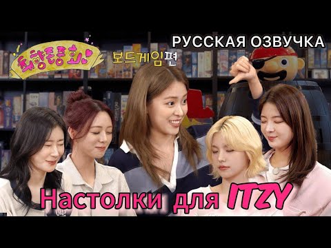 Видео: РУССКАЯ ОЗВУЧКА - ITZY [All Tastes of ITZY] ep.5 | настольные игры по вкусу Рюджин🔥