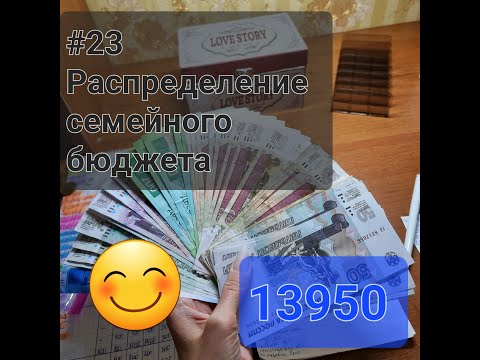 Видео: #23 Распределение семейного бюджета. Сентябрь чек №3