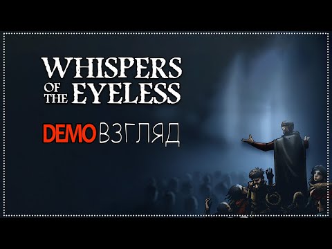 Видео: Demoвзгляд / 84 / Whispers of the Eyeless