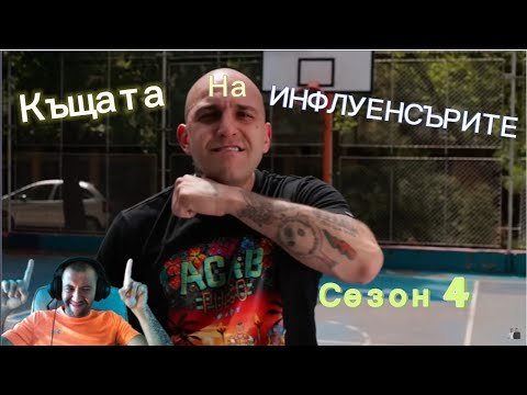 Видео: Реакция на КЪЩАТА НА ИНФЛУЕНСЪРИТЕ СЕЗОН 4 - 1еп. 21.07.2025г. #infuencer #bulgaria #reaction