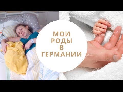 Видео: Мои роды в Германии + видео и фото | Irina S