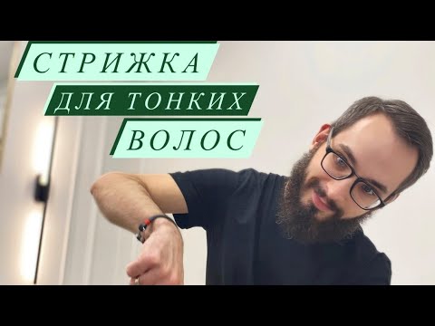 Видео: Объём на тонкие волосы