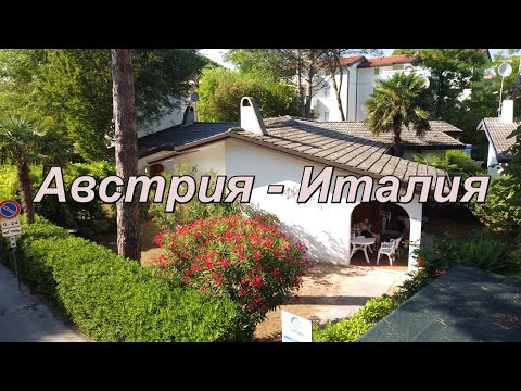 Видео: На машине на Море в Италию. Бибионе 2022. Семейный отдых плюс кот. Италия. 4K.