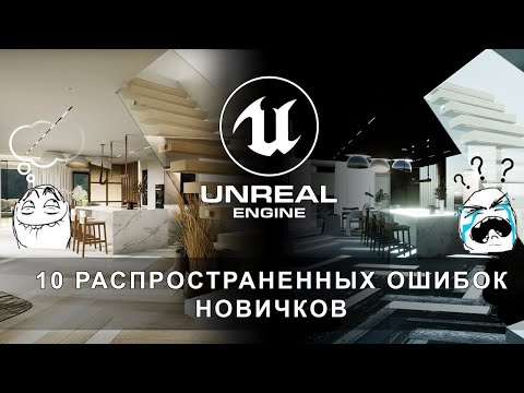 Видео: Ты точно делаешь эти ошибки в проектах Unreal Engine 5 | Интерьеры и экстерьеры Unreal Engine