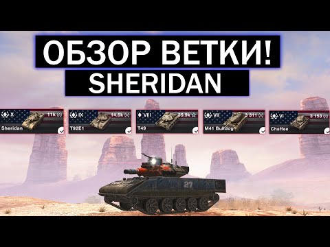 Видео: СТОИТ ЛИ КАЧАТЬ Sheridan И ЧТО ВАС ЖДЕТ НА ПУТИ К НЕМУ WOT BLITZ