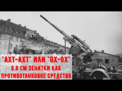 Видео: 88-мм зенитная пушка FlaK 18/36 - так ли хороша против танков?