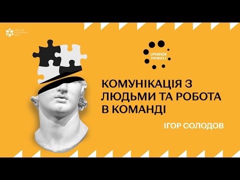 Видео: Лекція: «Комунікація з людьми та робота в команді»