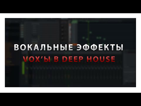 Видео: Вокальные эффекты. Vox'ы в Deep House