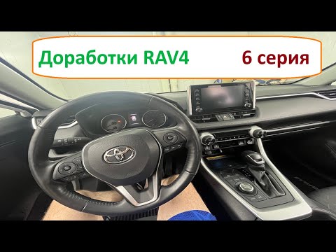 Видео: Доработка Toyota Rav4 (6 серия) (органайзер, крючки в багажник, зарядка type-c)