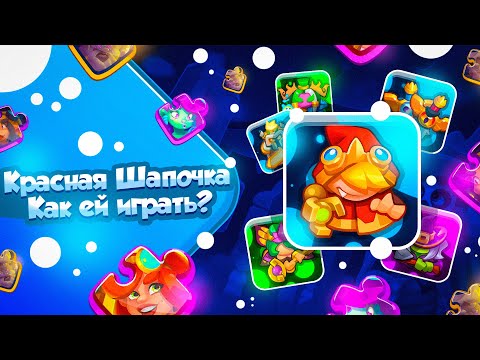Видео: RUSH ROYALE 22.0 | КРАСНАЯ ШАПОЧКА | ЧТО С НЕЙ НЕ ТАК?