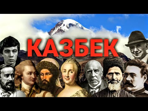 Видео: Восхождение на Казбек. Северная Осетия.