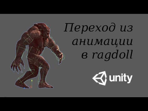 Видео: Плавный переход из анимации в регдол - Animation to ragdoll in Unity / Как создать игру [Урок 70]