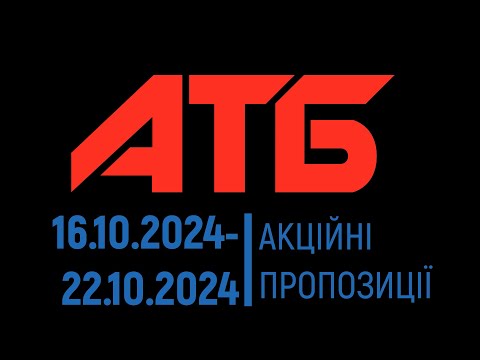 Видео: Акції АТБ 16.10.2024 - 22.10.2024