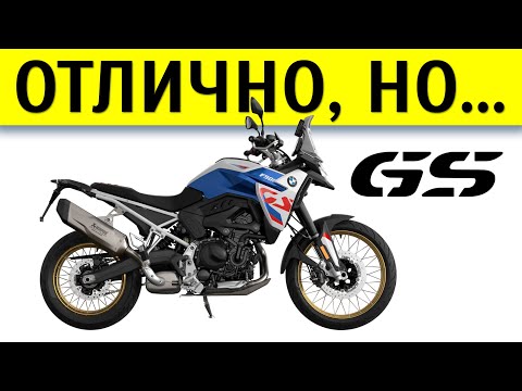Видео: Честный обзор BMW F 900 GS