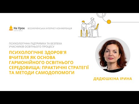 Видео: Ірина Дядюшкіна. Психологічне здоров'я вчителя як основа гармонійного освітнього середовища