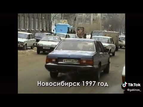Видео: Новосибирск 1997 год .