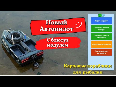 Видео: НОВЫЙ АВТОПИЛОТ С БЛЮТУЗ МОДУЛЕМ. Карповые кораблики для рыбалки (2023)