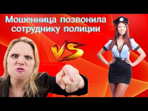 Видео: Мошенница позвонила сотруднику полиции