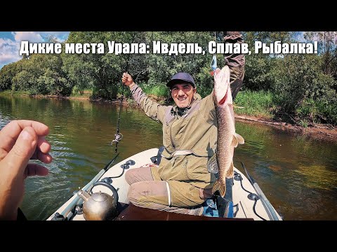 Видео: ДИКИЕ МЕСТА УРАЛА: ИВДЕЛЬ, СПЛАВ, РЫБАЛКА!
