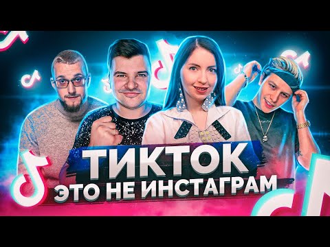 Видео: Тик ток: Курсы и Екатерина Диденко / Богдан Евтушенко/ Кто создатель Дрим Тим Хаус/ Матвей Северянин