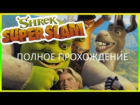 Видео: Полное Прохождение Shrek SuperSlam (PC) (Без комментариев)