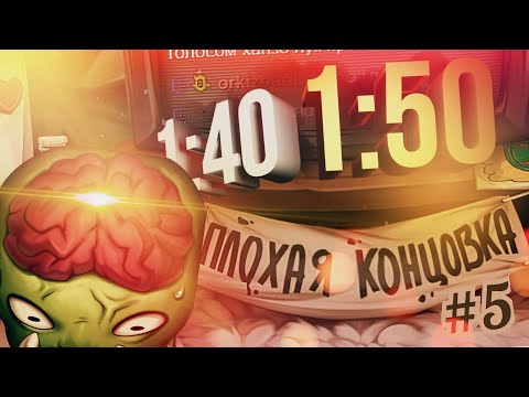 Видео: ПОДКАСТ #5 – Плохая концовка. М**кри и математика успеха! 1:40 или 1:50???