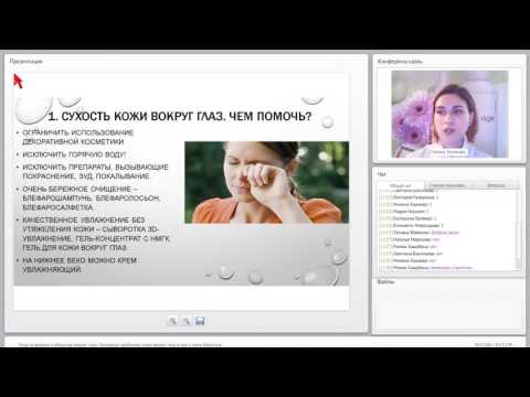 Видео: Вебинар на тему ухода за веками и областью вокруг глаз.