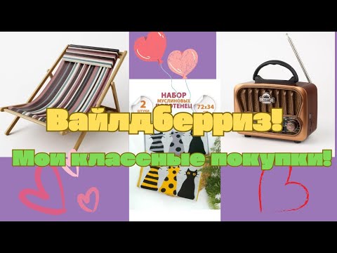 Видео: №126  Вайлдберриз, Алиэкспресс! Мои покупки! 🥰🤗👍