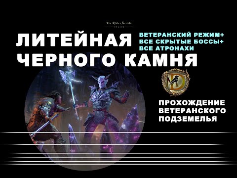 Видео: Литейная Черного камня: гайд по прохождению подземелья /Black Gem Foundry veteran dungeon guide ESO