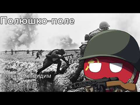 Видео: Полюшко-поле - 草原啊草原