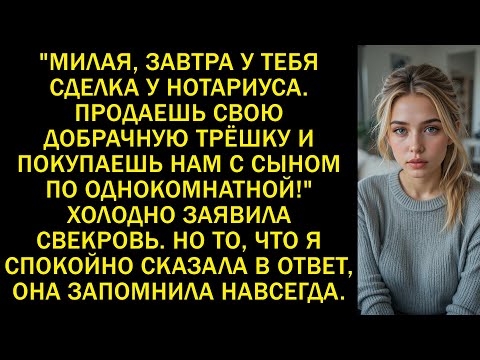 Видео: «Невестушка, завтра сделка — продай трёшку и купи нам с сыном по квартире!»