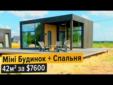 Видео: Проект Будинку Супер СІП 42м2 | Домокомплект будинку 7600$ | Будинок з СІП панелей| Стильний будинок