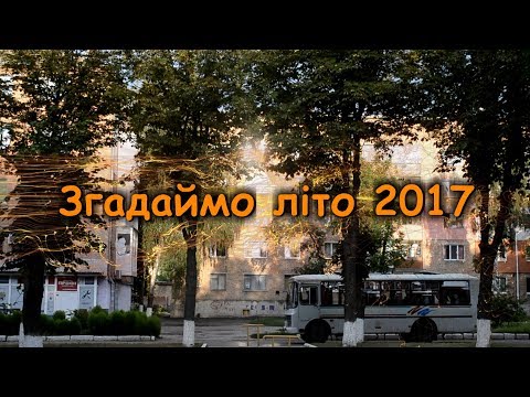 Видео: Згадаймо літо 2017. Знам'янка