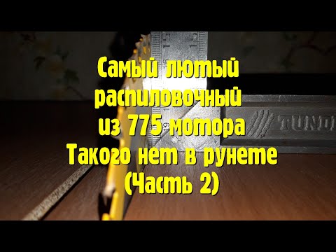 Видео: Самый лютый распиловочный из 775 мотора (часть 2)