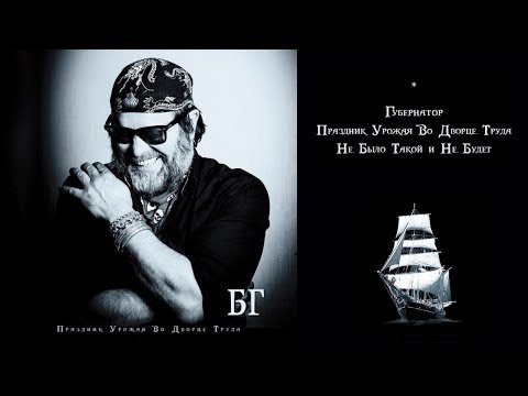 Видео: БГ - "Праздник Урожая Во Дворце Труда" (ЕР) 2013