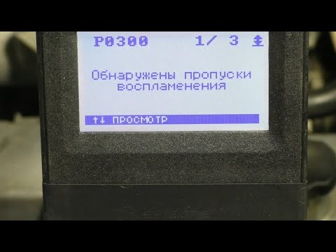 Видео: Каждый современный водитель должен знать, что такое пропуски  воспламенения в цилиндрах автомобиля.